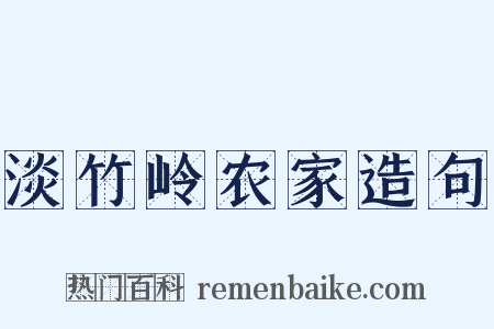 淡竹岭农家造句是什么意思的图片